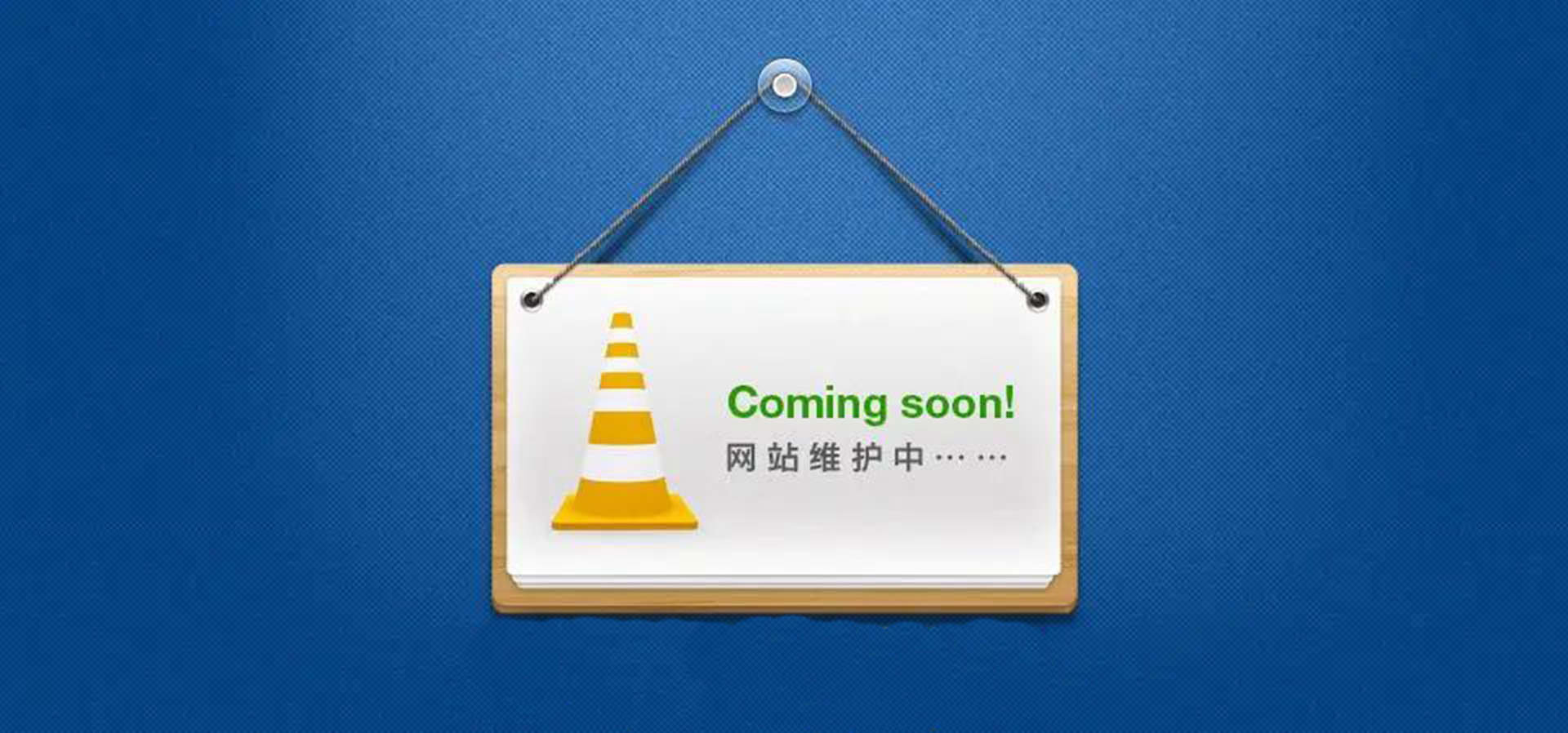 網(wǎng)站維護