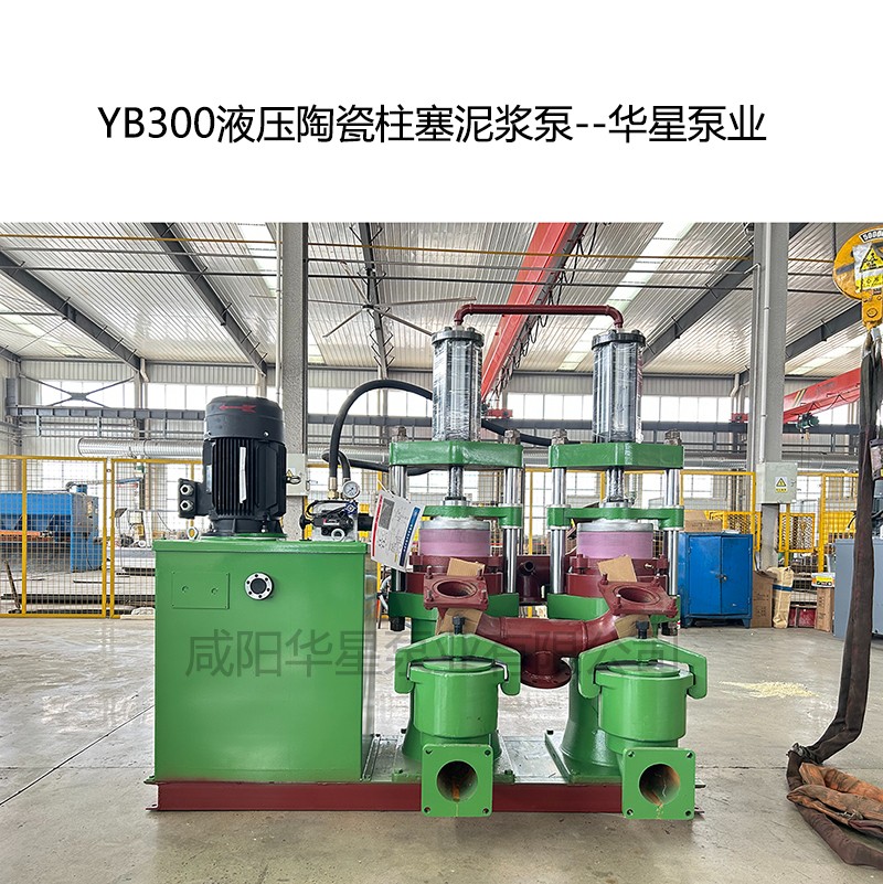 YB300液壓陶瓷柱塞泥漿泵-04--華星泵業