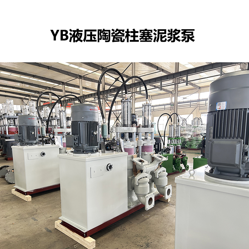 YB液壓陶瓷柱塞泥漿泵-12 YB液壓陶瓷柱塞泥漿泵-12